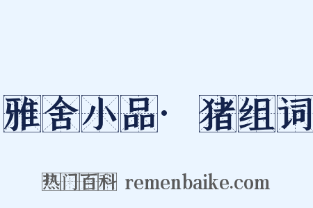 雅舍小品·猪组词是什么意思的图片